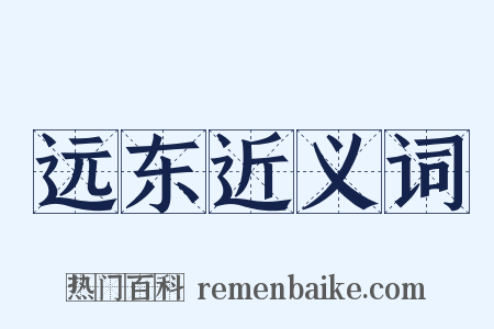 远东近义词是什么意思的图片